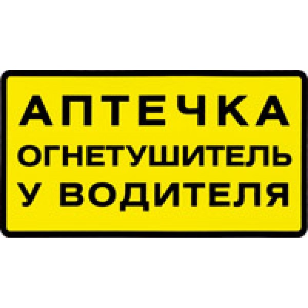 Аптечка , огнетушитель находятся у водителя (9.5х17) упак. 10 шт