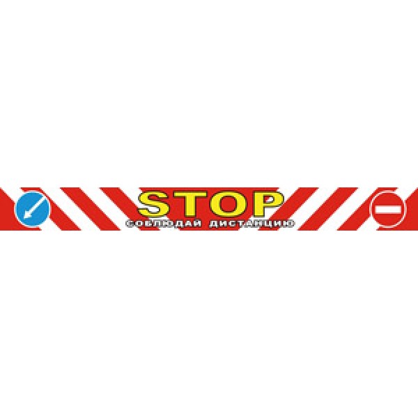 STOP- соблюдай дистанцию (9.5х100) 