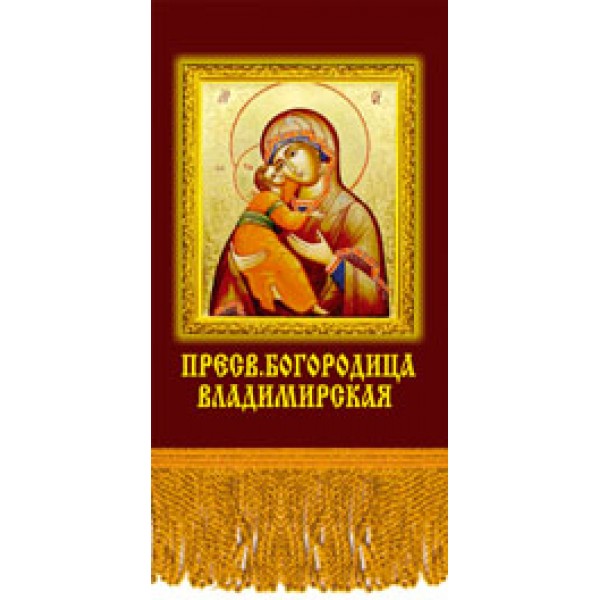 Вымпел Богородица Владимирская , бахрома (8х12)