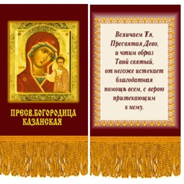 Вымпел Богородица Казанская , бахрома (8х12)