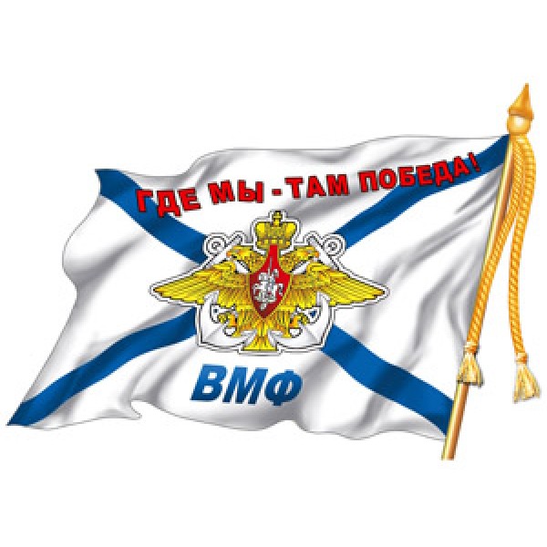 ВМФ флаг (12х17) упак. 10 шт