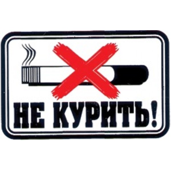 Не курить (7х5) упак. 10 шт