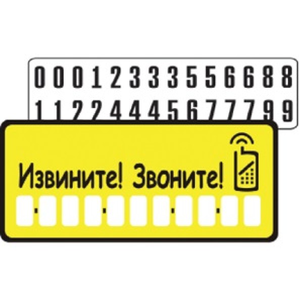Извините , звоните ! пластик+присоска (10.5х23) 