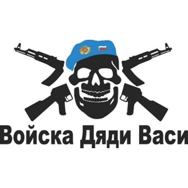 Войска Дяди Васи ,БЕЛЫЙ ! (13.5х23.5) 