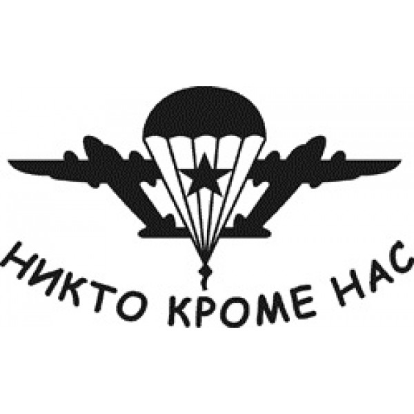 Никто кроме нас , черный (12.5х22.5)