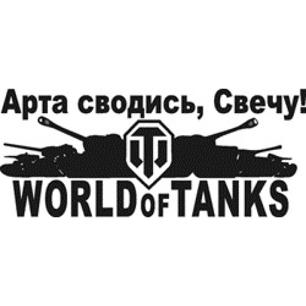 WORLD of TANKS" (Арта сводись...) , черный (11.5х32)