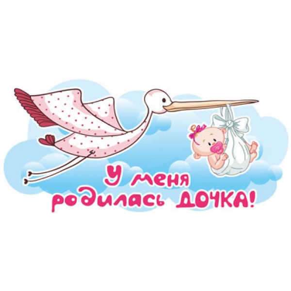 У меня родилась дочка!(разм. 33х70)