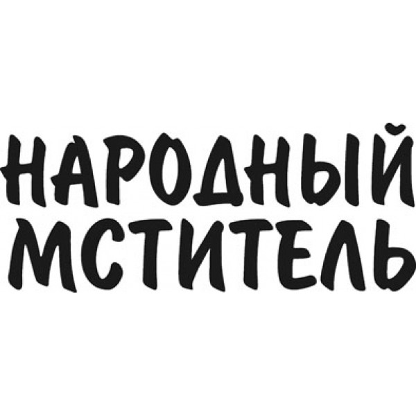 Народный мститель (22х50) белый 