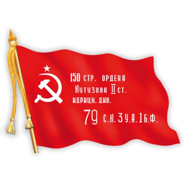 "Знамя Победы (вырезанная)" (34х48 см) комплект (2 шт)