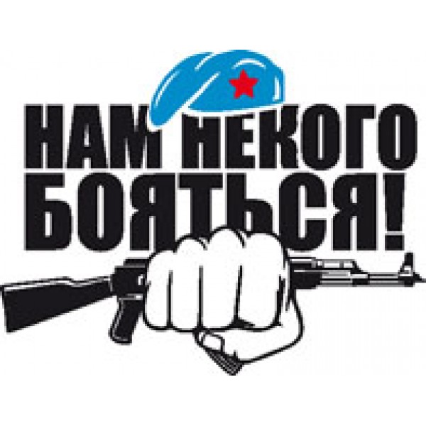 Нам некого бояться , черный (19х25) 