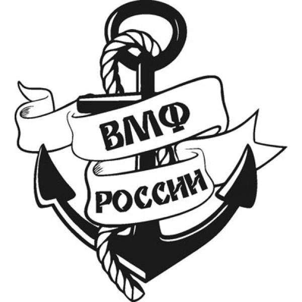 ВМФ России , черный (10х17)