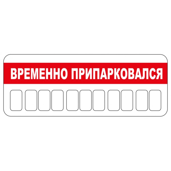 Временно припарковался. пластик,присоска+цифры (5х13,5 см)