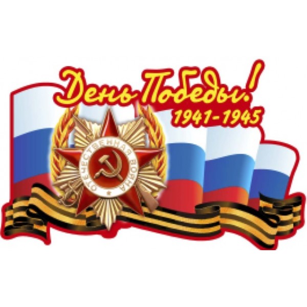 "День Победы 1941-1945" полноцветная (18х32см)