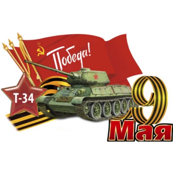  "9 мая Танк Т-34 " (16 х 26см)