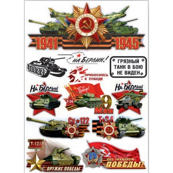 "Sticker -boom День Победы"(танки) (50х70 см)