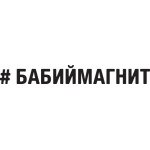 (вырезанная) "#БАБИЙМАГНИТ" (5х20 см) белый