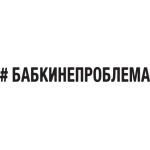 (вырезанная) "#БАБКИНЕПРОБЛЕМА" (10х100 см) белый