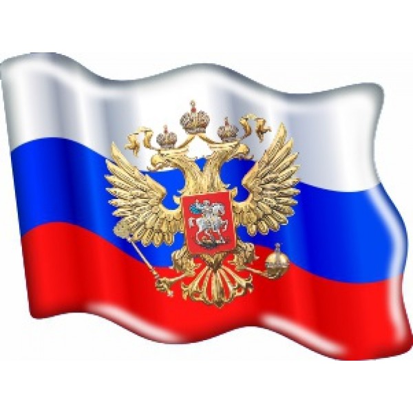 "Флаг  Россиия с гербом (4,5х7см) (объемная)