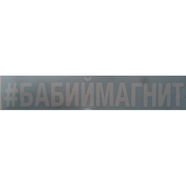 (вырезанная) "#БАБИЙМАГНИТ" (10х70 см) белый