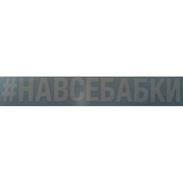 (вырезанная) "#НАВСЕБАБКИ" (10х70 см) белый