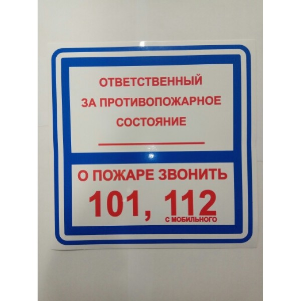 "Ответственный за противопожарное состояние" (20х20 см.) упак. 10 шт