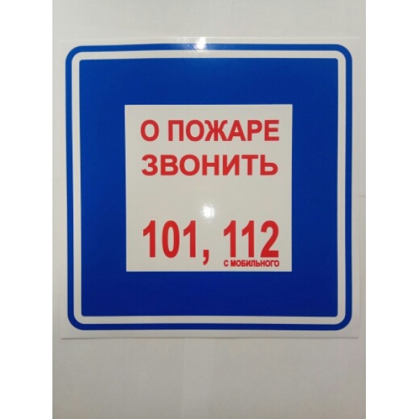 "О пожаре звонить" (20х20 см.) упак. 10 шт